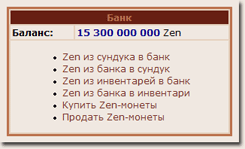 Банк - хранилище Zen