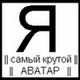 Аватара пользователя